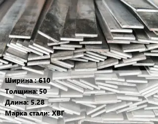 Полоса стальная 610х50 L=5.28 Сталь: ХВГ